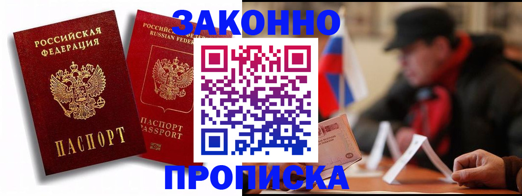 временная регистрация надежно в Саках